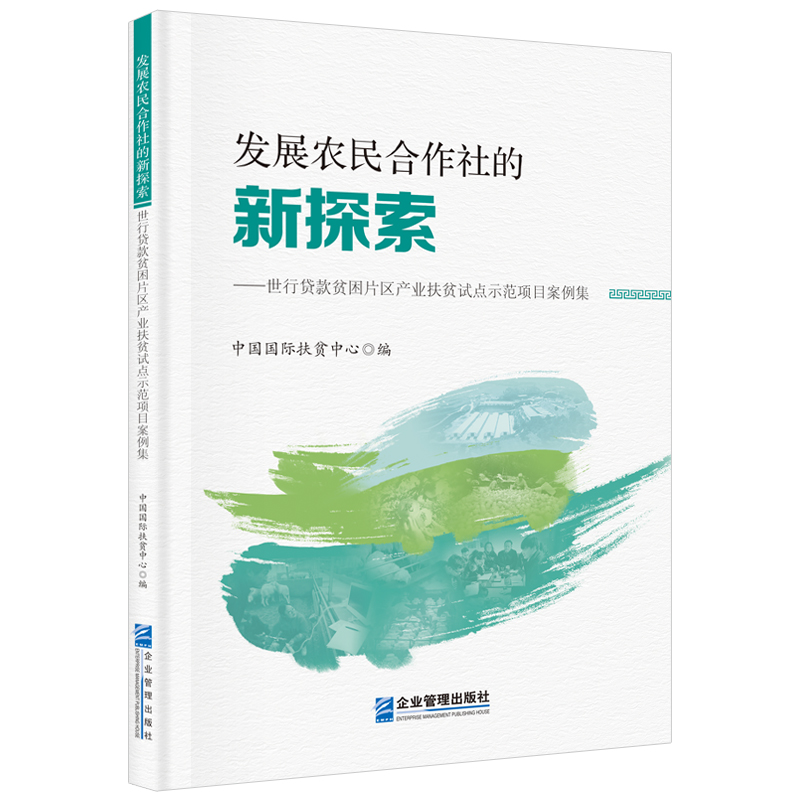 发展农民合作社的新探索——世行贷款贫困片区产业扶贫试点示范项目案例集中国扶贫中心经济书籍