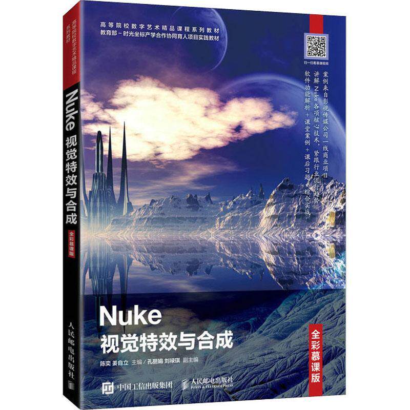 正版书籍 Nuke视觉与合成(全彩慕课版高等陈奕人民邮电出版社艺术电影后期制作图像处理软件高等学本科及以上人天书店畅销书排行榜图片