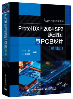 正版书籍 Protel DXP 2004 SP2原理图与PCB设计刘刚电子工业出版社工业技术  人天书店畅销书排行榜