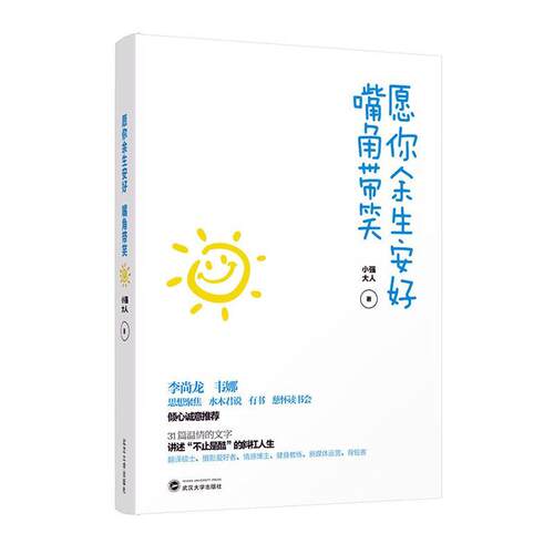 愿你余生安好，嘴角带笑 小强大人   励志与成功书籍