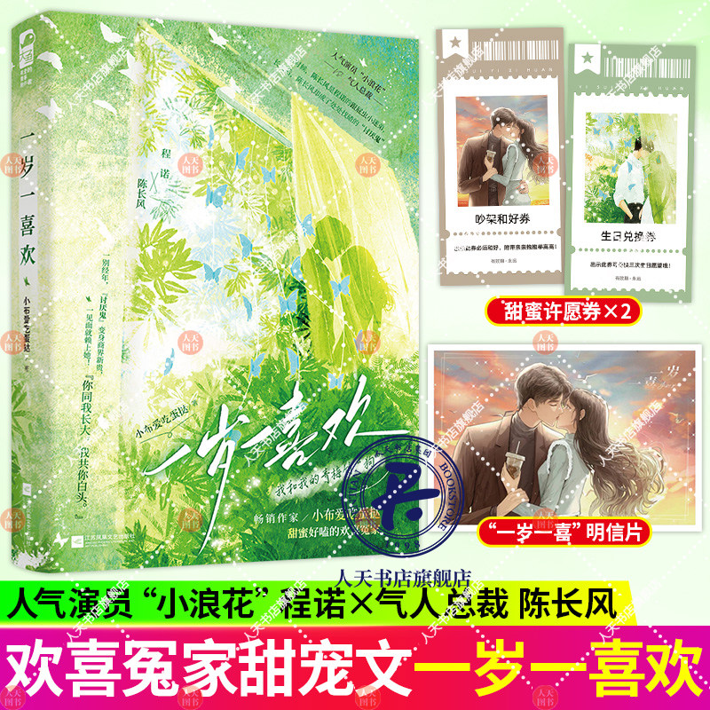 正版书籍 一岁一喜欢小布爱吃蛋挞 著 青梅竹马欢喜冤家都市甜文现代都市言情小说实体书青春文学现言畅销书正版大鱼图书