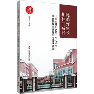 比德好家长 陆培贤 育儿与家教书籍 相伴共成长——上海市徐汇区中心小学家庭教育指导项目成果集