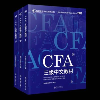 正版书籍 CFA三级中文教材（全3册）高顿财经研究院立信会计出版社经济  人天书店畅销书排行榜