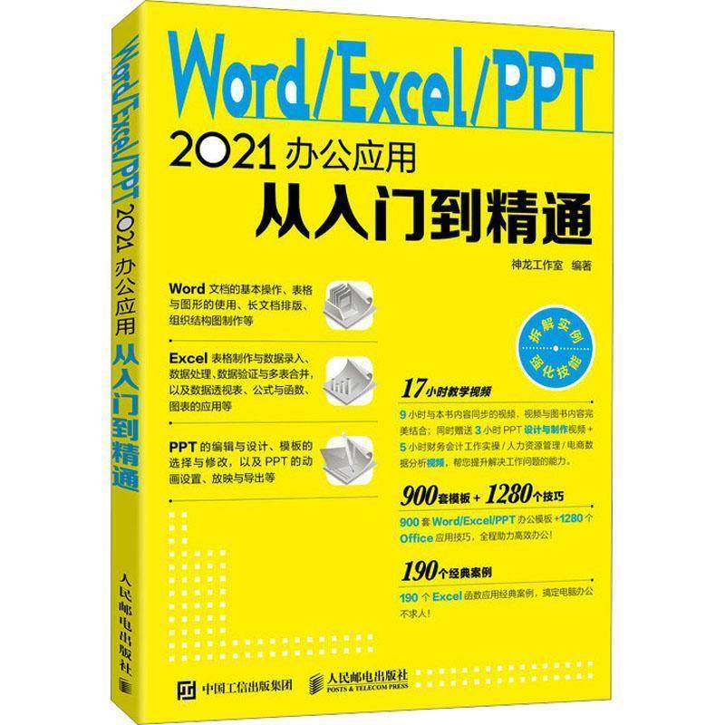 正版书籍 Word/Excel/PPT 2021办公应用从入门到精通神龙工作室人民邮电出版社计算机与网络  人天书店畅销书排行榜