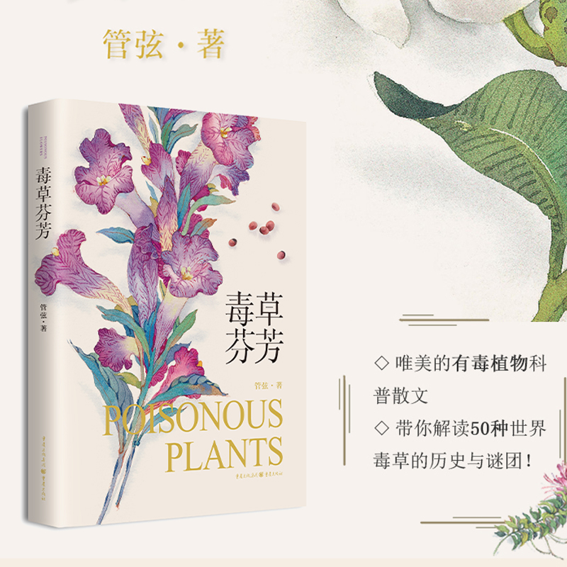 毒草芬芳 精美水彩手绘 有毒植物科普 散文植物学 生物科学 文学 爱好者 专业科技 收藏 管弦 著 重庆出版社 植物 科普读物图书