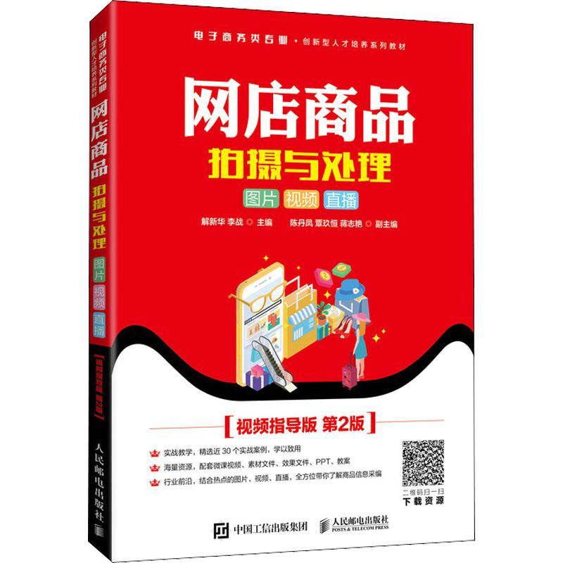 正版书籍 网店商品拍摄与处理:图片  直解新华人民邮电出版社艺术网店商业广告摄影技术教材图像处本科及以上人天书店畅销书排行榜