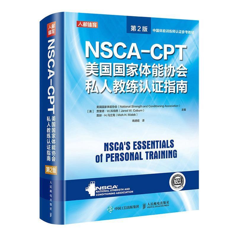 NSCA-CPT美国国家体能协会私人教练认证指南美国国家体能协会普通大众健身运动教练员资格认证指南体育书籍-封面