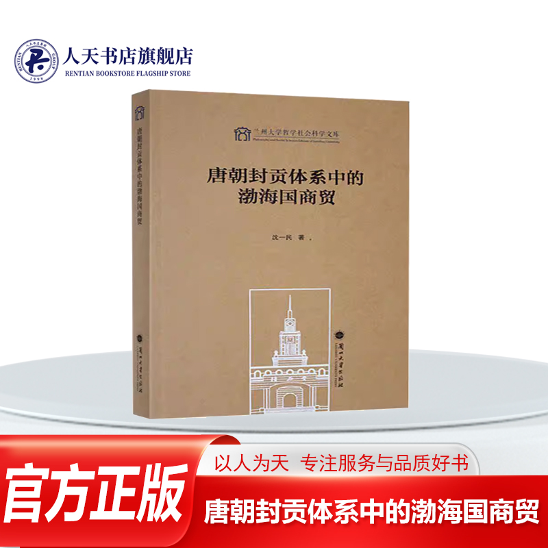 唐朝封贡体系中的渤海国商贸