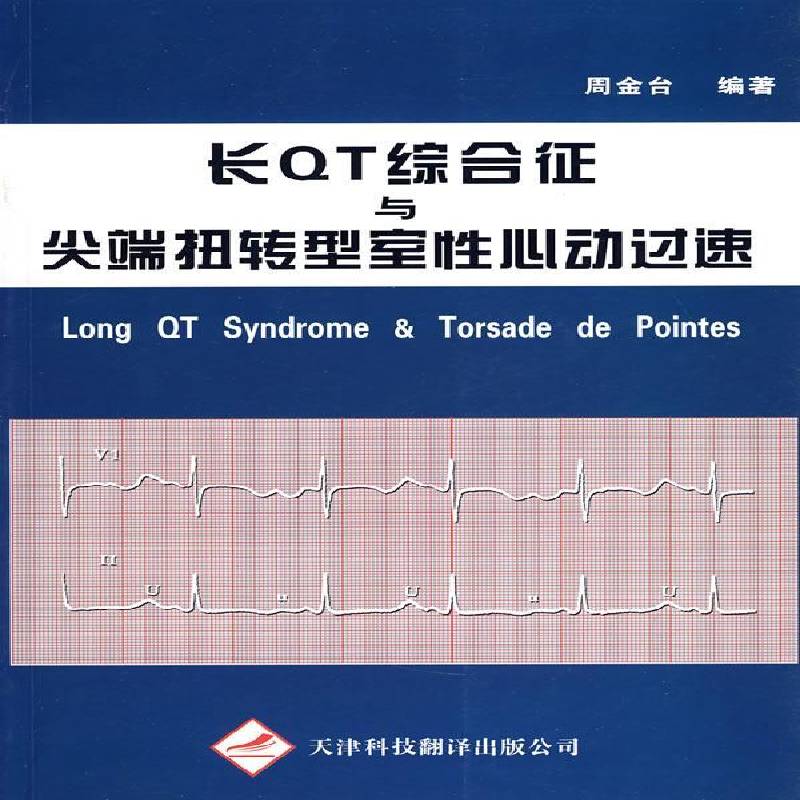 正版书籍 长QT综合征与扭转型室心动过速周金台天津科技翻译出版公司医药卫生心律失常心动过速 人天书店畅销书排行榜