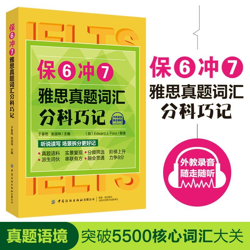 正版书籍 保6冲7雅思真题词汇分科巧记于春艳中国纺织出版社外语  人天书店畅销书排行榜