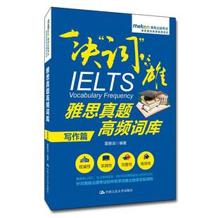正版书籍 一决“词”雄:雅思真题高频词库:写雷雅诣中国人民大学出版社外语英语词汇水平考试自学参考资料 人天书店畅销书排行榜
