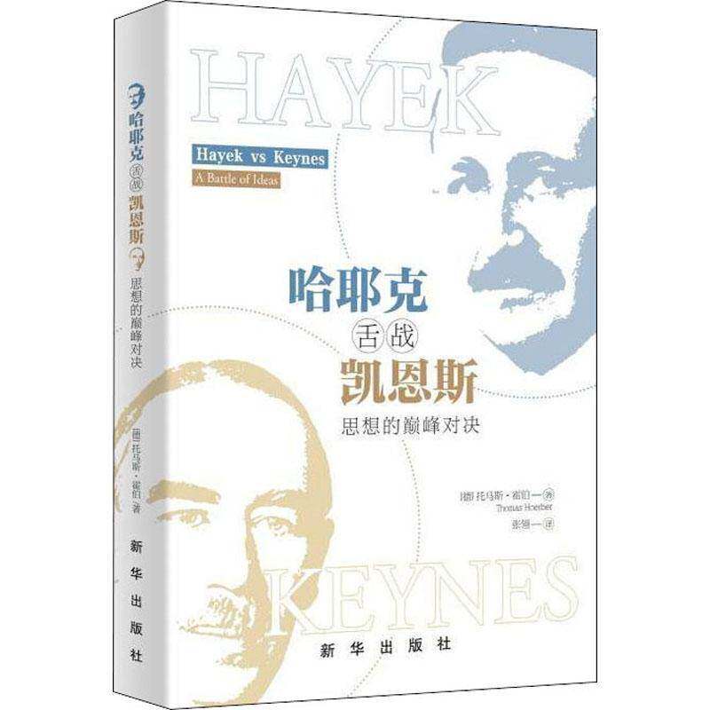 正版书籍 哈耶克舌战凯恩斯——思想的对决托马斯·霍伯新华出版社经济  人天书店畅销书排行榜