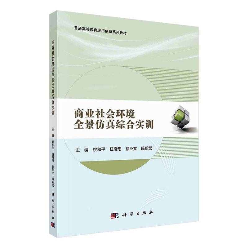 正版书籍 商业社会环境全景综合实训姚和平中国科技出版传媒股份有限公司管理  人天书店畅销书排行榜