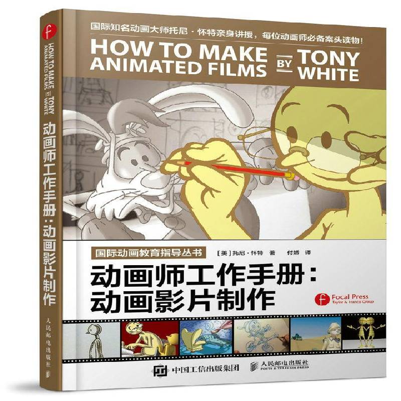 正版书籍 动画师工作手册：动画影片制作托尼·怀特人民邮电出版社艺术动画片制作手册普通大众人天书店畅销书排行榜