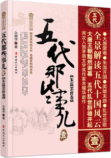 正版包邮 五代那些事儿：壹：朱温罢唐卷 历史研究 书籍