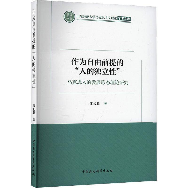 正版书籍 作为自由前提的“人的独立”:马克思人的发展形态理论研究邵长超中国社会科学出版社政治  人天书店畅销书排行榜