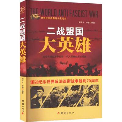 正版书籍 二战盟国大英雄刘干才团结出版社小说  人天书店畅销书排行榜