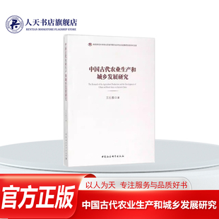 正版书籍 中国古代农业生产和城乡发展研究王社教中国社会科学出版社历史农业地理历史地理关系城乡建设经