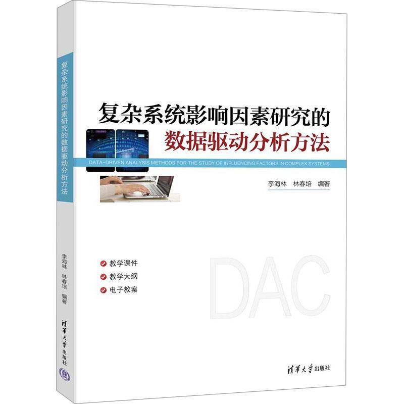 正版书籍 复杂系统影响因素研究的数据驱动分析方法者_李海林林春培清华大学工业技术  人天书店畅销书排行榜