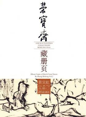 正版书籍 荣宝斋藏册页:二:Vol.2:黄宾虹山水写生册:Album copies of sketch from黄宾虹荣宝斋出版社艺术  人天书店畅销书排行榜