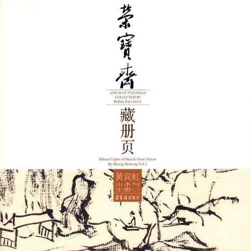 正版书籍 荣宝斋藏册页:二:Vol.2:黄宾虹山水写生册:Album copies of sketch from黄宾虹荣宝斋出版社艺术  人天书店畅销书排行榜