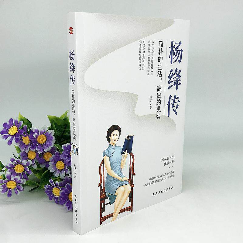 杨绛传:简朴的生活,的灵魂 梅子   传记书籍
