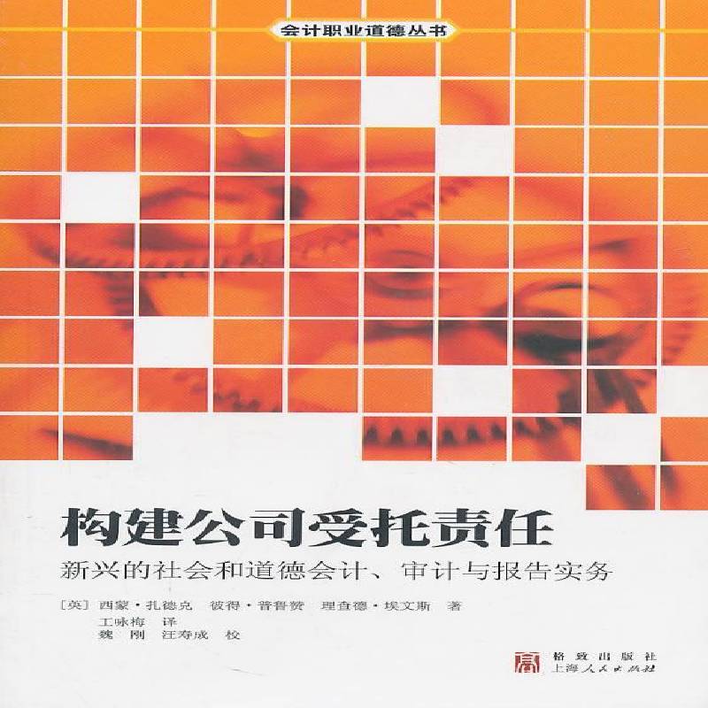 正版书籍 构建公司受托责任:新兴的社会和道德会计、审计与报西蒙·扎德克格致出版社经济会计人员职业道德 人天书店畅销书排行榜