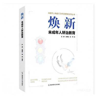 正版书籍 焕新:未成年人矫治教育赵静南京师范大学出版社图书  人天书店畅销书排行榜