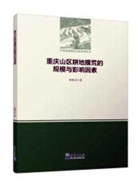 重庆山区耕地撂荒的规模与影响因素 史铁丑 山地耕地土地利用规模研究重庆 经济书籍