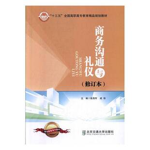 正版书籍 商务沟通与礼仪张海军北京交通大学出版社管理  人天书店畅销书排行榜