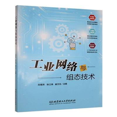 正版书籍 工业网络与组态技术吕增芳北京理工大学出版社有限责任公司工业技术  人天书店畅销书排行榜