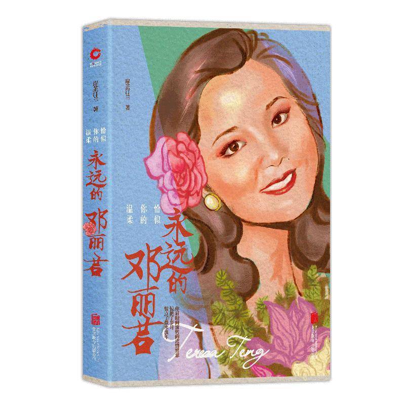 正版书籍 恰似你的温柔:永远的邓丽君岸芷汀兰北京联合出版公司传记邓丽君传记 人天书店畅销书排行榜