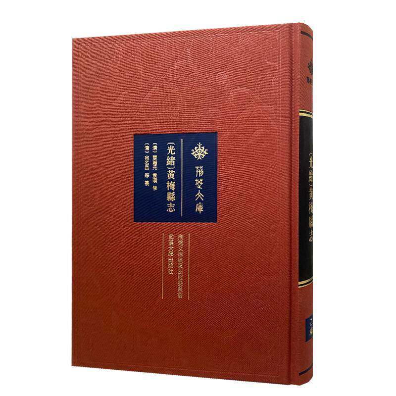 正版书籍 [光绪]黄梅县志覃瀚元武汉大学出版社历史黄梅县地方志清代相关专业研习者人天书店畅销书排行榜