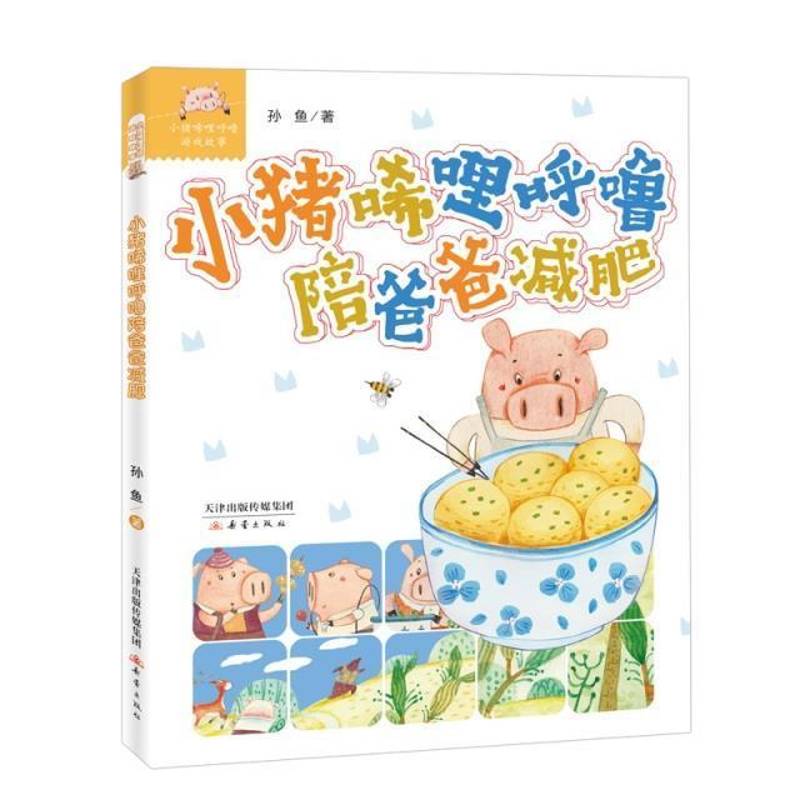 正版书籍 小猪唏哩呼噜陪爸爸减肥：：：孙鱼新蕾出版社儿童读物儿童故事作品集中国当代小学生人天书店畅销书排行榜
