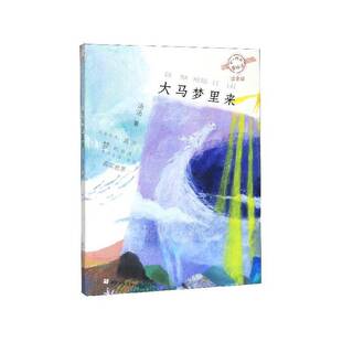 正版书籍 大马梦里来汤汤浙江少年儿童出版社儿童读物  人天书店畅销书排行榜