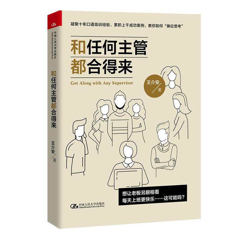 正版书籍 和任何主管都合得来王介安中国人民大学出版社励志与成功  人天书店畅销书排行榜