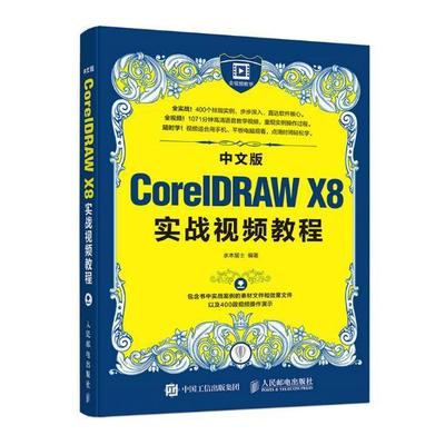 正版书籍 中文版CorelDRAW X8实战教程水木居士人民邮电出版社计算机与网络图形软件教材普通青少年人天书店畅销书排行榜