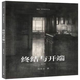 正版书籍 终结与开端司徒立广西师范大学出版社艺术美术教育教学研究 人天书店畅销书排行榜