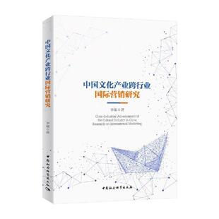 正版书籍 中国文化产业跨行业营销研究李敏中国社会科学出版社文化文化产业营销研究中国普通大众人天书店畅销书排行榜