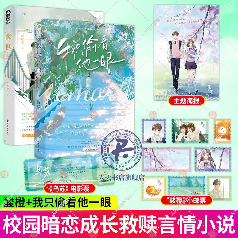 正版 我只偷看他一眼 酸橙 枝玖著 青春文学暗恋be言情小说  沈惊春著