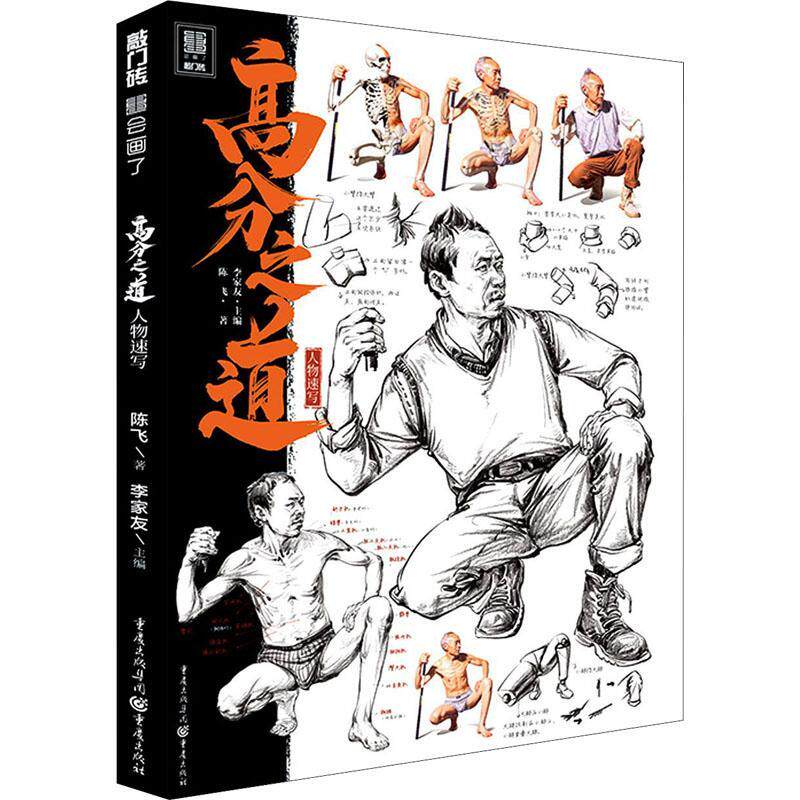 高分之道(人物速写)/敲门砖 李家友 人物画速写技法高等学校入学考试 中小学教辅书籍
