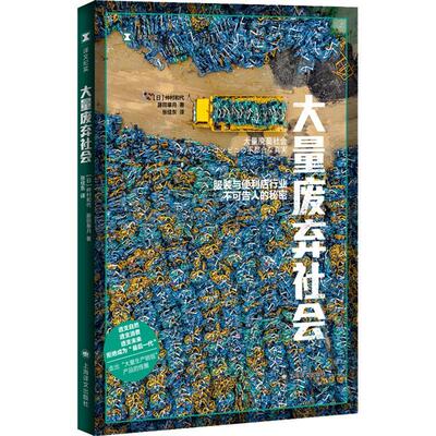 大量废弃社会:服装与便利店行业不可告人的秘密 仲村和代   经济书籍