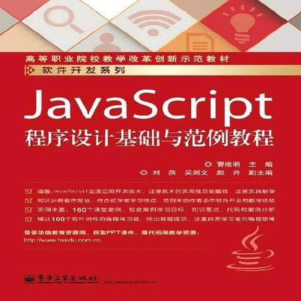 正版书籍 JavaScript程序设计基础与范例教程曹维明电子工业出版社教材  人天书店畅销书排行榜