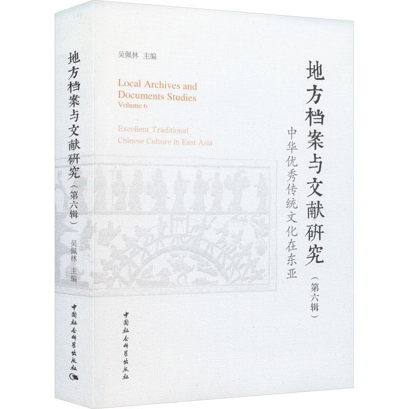 正版书籍 地方档案与文献研究:六辑:Volume 6:中华传统文化在东亚:Exce吴佩林中国社会科学出版社社会科学  人天书店畅销书排行榜