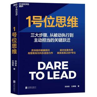 正版书籍 1号位思维刘向东北京联合出版公司图书  人天书店畅销书排行榜