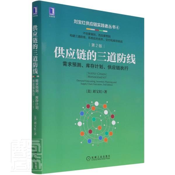 供应链的三道防线:需求预测、库存计划、供应链执行:demand forecasting, inventory planning a刘宝红供应链管理研究管理书籍