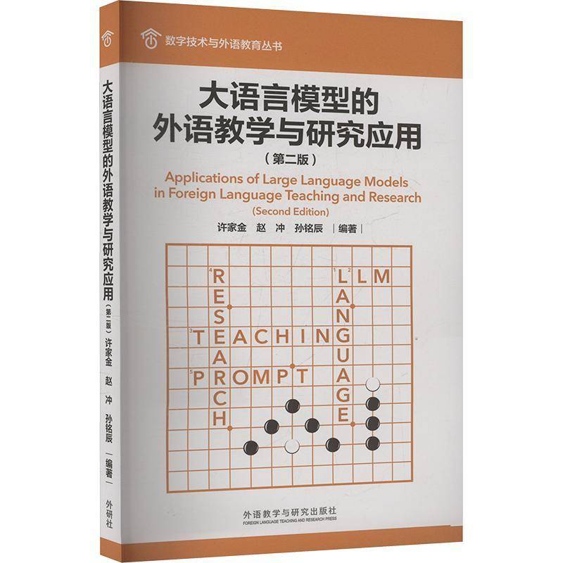 正版书籍 大语言模型的外语教学与研究应用(第2版)许家金外语教学与研究出版社社会科学  人天书店畅销书排行榜