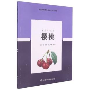 正版书籍 樱桃/林果系列/甘肃省扶贫丛书张露荷甘肃科学技术出版社农业、林业樱桃果树园艺普通大众人天书店畅销书排行榜
