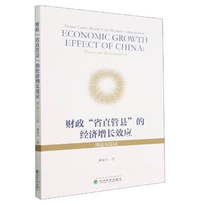 正版书籍 财政“省直管县”的经济增应：理论与实证：theory and demonstration钟荣华经济科学出版社经济  人天书店畅销书排行榜