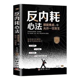 正版书籍 反内耗心法团结出版社社会科学  人天书店畅销书排行榜